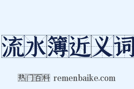 流水簿近义词是什么意思的图片